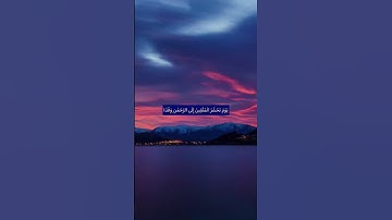 يَوْمَ نَحْشُرُ الْمُتَّقِينَ إِلَى الرَّحْمَٰنِ وَفْدًا❤️#مع_القرآن #راحة_نفسية #سورة_مريم