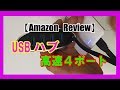 【Amazon Review】USBハブ高速４ポート