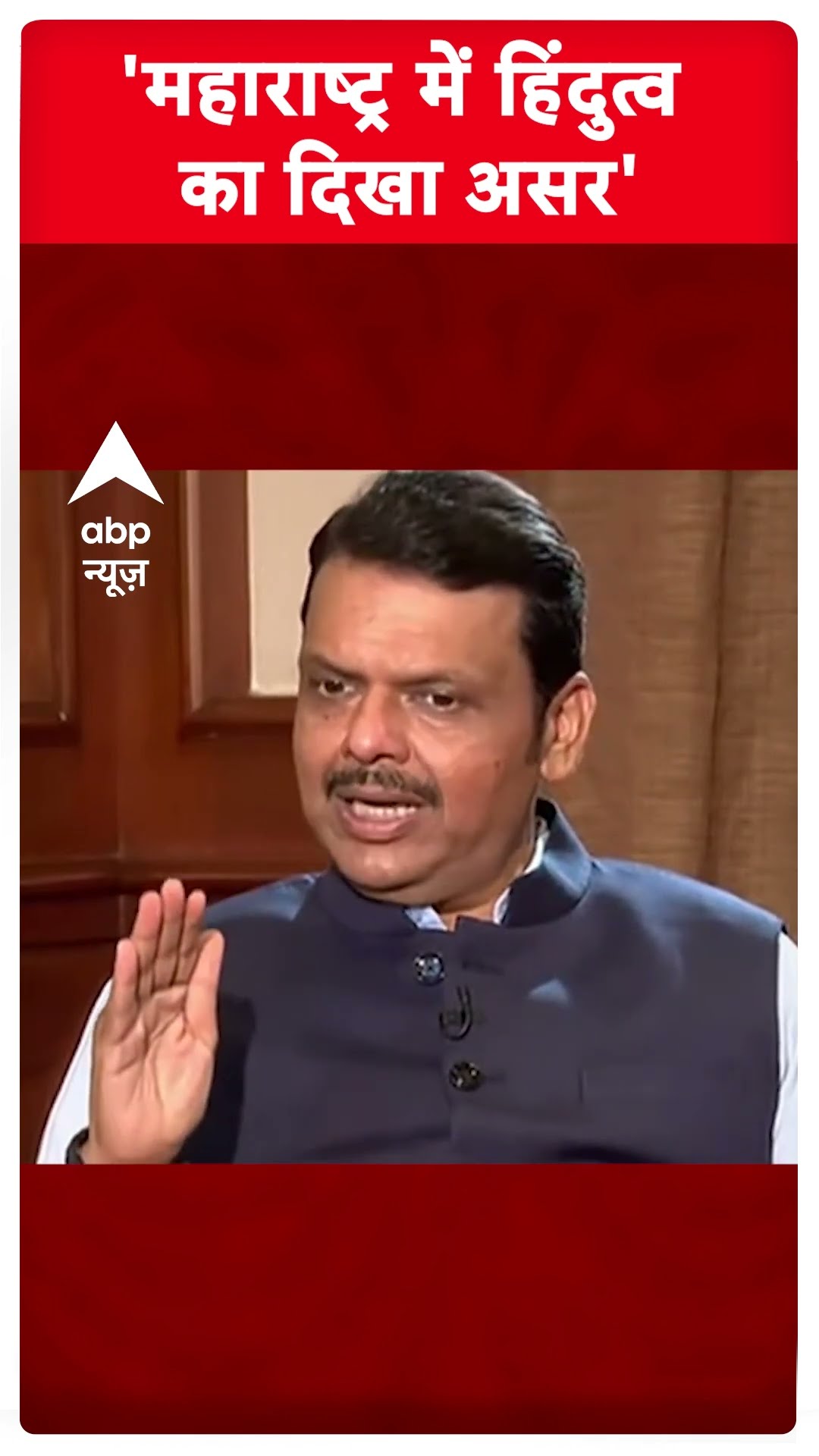 Devendra Fadnavis Interview: 'महाराष्ट्र में हिंदुत्व का असर दिखा' #abpshorts
