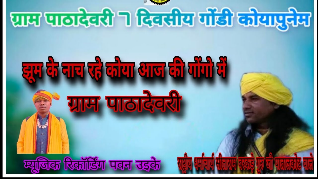 7 दिवसीय कोयापुनेम  ग्राम पाठा देवरी जिला सिवनी राष्ट्रीय धर्माचार्य सीताराम बरकड़े गुरु जी 