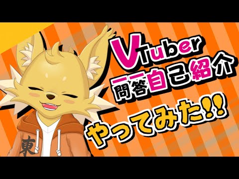 【自己紹介】Vtuber一問一答自己紹介【新人Vtuber/東狐ユウ】