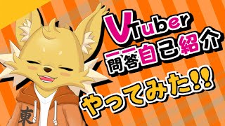 「【自己紹介】Vtuber一問一答自己紹介【新人Vtuber/東狐ユウ】」のサムネイル