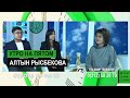 Алтын Рысбекова: Никогда не поздно изменить свою жизнь