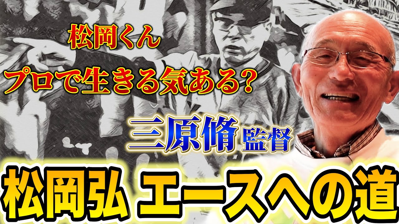 【恩師】松岡弘は三原脩監督のおかげでエースになれた！現代の投手は〇〇が下手！山本由伸は〇〇ができるからあんなに勝てる！【第２話】
