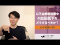 心不全編#50　心不全治療中の低血圧の対処法［心不全・心機能アカデミー］