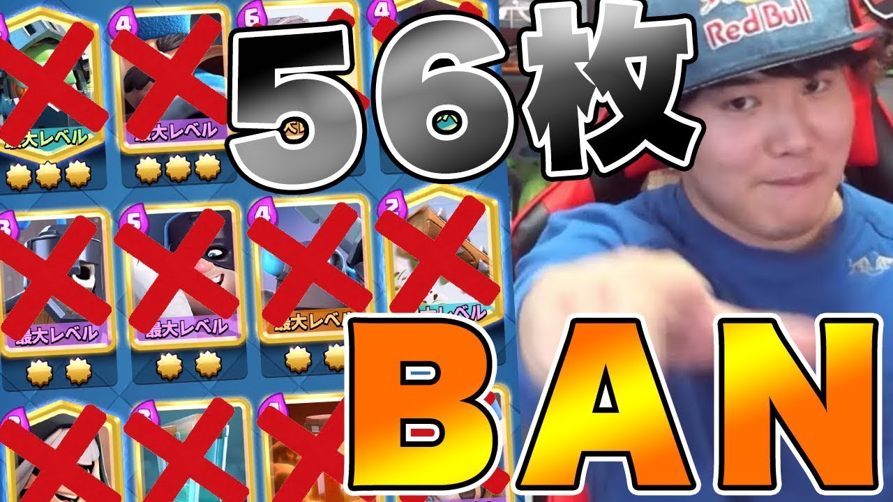【クラロワ】56枚BAN！プロ選手相手でも得意なカード全部使えなかったら勝てる説！！！【ドズぼん】