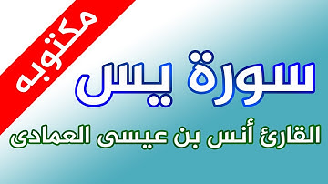 تلاوة خاشعة لفضيلة الشيخ أنس بن عيسى العمادي ما تيسر له من سورة يس