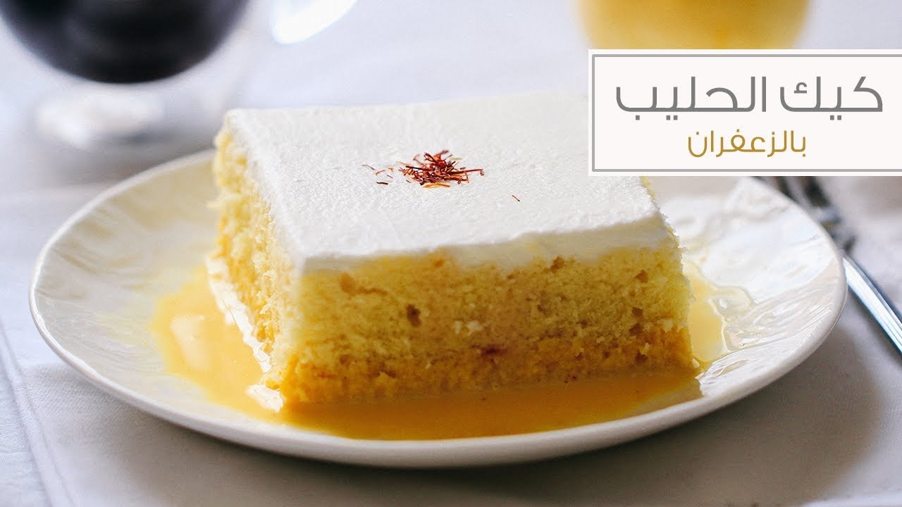 كيكه الحليب بالزعفران Milk Cake With Saffron Youtube Sweet Cakes Sweets Cake Coffee Drink Recipes