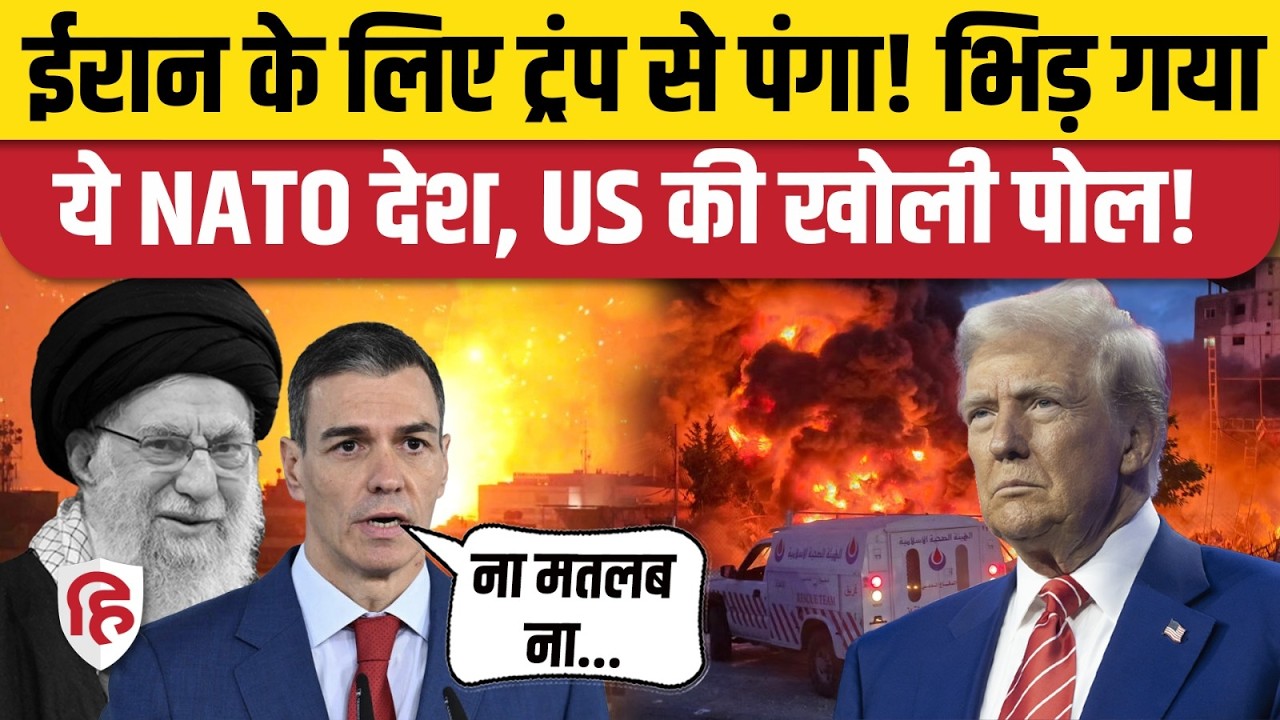 Iran Israel US War के बीच Spain ने दिया Trump को झटका, जंग में शामिल होने से इनकार | Pedro Sanchez