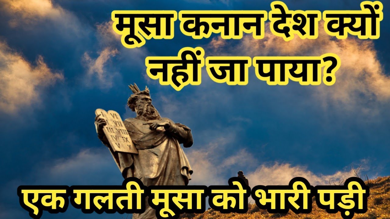 मूसा कनान देश क्यों नहीं जा पाया | why was moses unable to go to the land of canaan | Bro Raj Massey