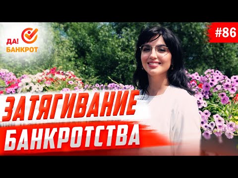 Затягивание сроков процедуры