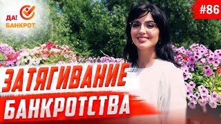 картинка: Затягивание сроков процедуры банкротства. Кто виноват?