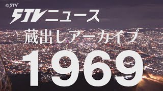 【蔵出しSTV】1969年(昭和44年)の北海道にタイムトリップ