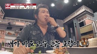 고수 뜯는 호랑이로 변신한 김보성(Kim Bo-sung)ㅋㅋㅋ (이래도 안 믿어?) 냉장고를 부탁해(Take care of my refrigerator) 190회