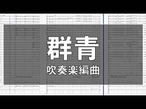 群青(YOASOBI)【吹奏楽】#34
