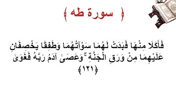 سورة طه الأية 121