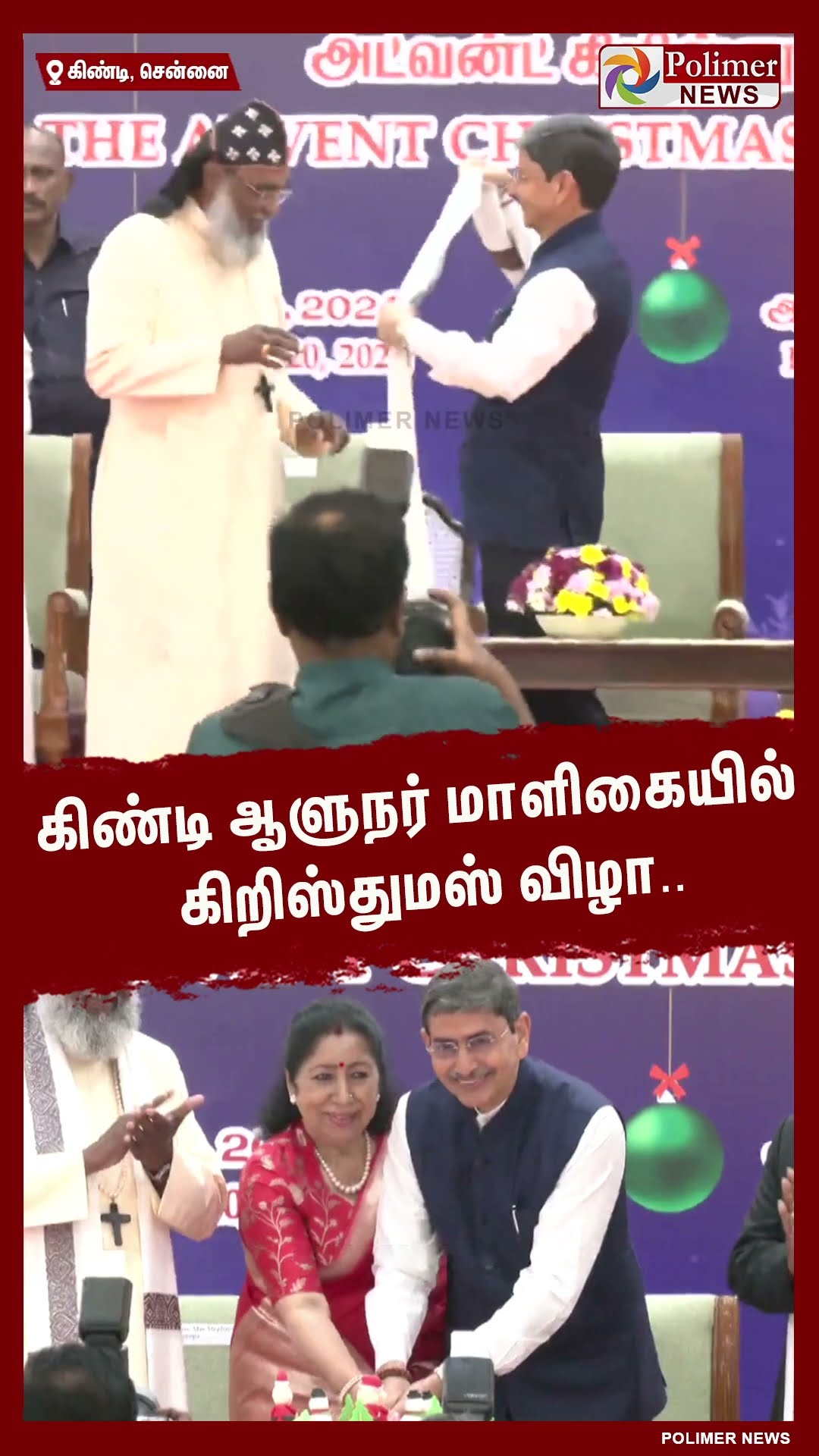 ஆளுநர் மாளிகையில் கிறிஸ்துமஸ் விழா கொண்டாட்டம்.. #shorts