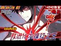 💖💖【最新更新】男人明明是災厄級的猩紅之王,卻甘願當一個最低等的邊防巡邏兵《灾厄降临:我进化为猩红之王》#漫画解说 #叨叨 #战斗
