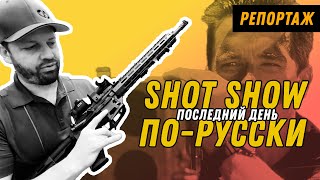 Shot Show: Последний Отчет - Американский Вал, Гильза Из Будущего, Девайс От Магпул