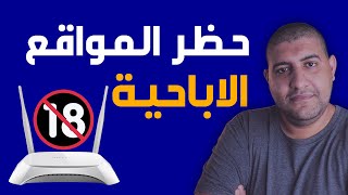 حجب و حظر المواقع الاباحية من الراوتر والهاتف و الكمبيوتر و لكل الاجهزة 🔞