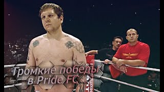 Александр Емельяненко - все бои в Pride