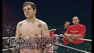 Александр Емельяненко - Все Бои В Pride