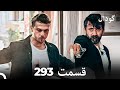 گودال قسمت 293 Dooble Farsi گودال قسمت 293 Dooble Farsi