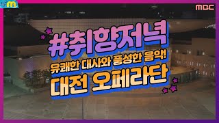 창단 34주년 대전 오페라단! 오페레타 '박쥐' l 오늘m l 취향저녁