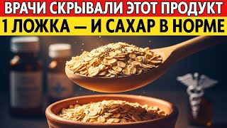 видео: Секретный завтрак снижает сахар в крови! Без лекарств от диабета — узнайте рецепт картинка: Секретный завтрак снижает сахар в крови! Без лекарств от диабета — узнайте рецепт