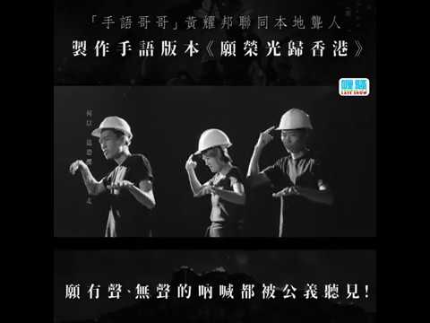《願榮光歸香港》手語版 MV