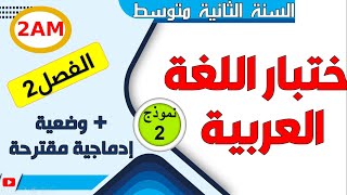 اختبار اللغة العربية للفصل الثاني للسنة الثانية متوسط