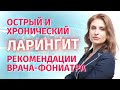 Школа здорового голоса Екатерины Осипенко - Ларингит