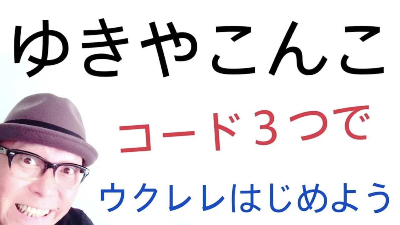 ゆきやこんこ・コード３つでラクにウクレレ始めようー【コードと歌詞 &レッスン付】GAZZLELE