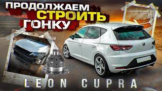 Строю свою гончую Seat Leon Cupra