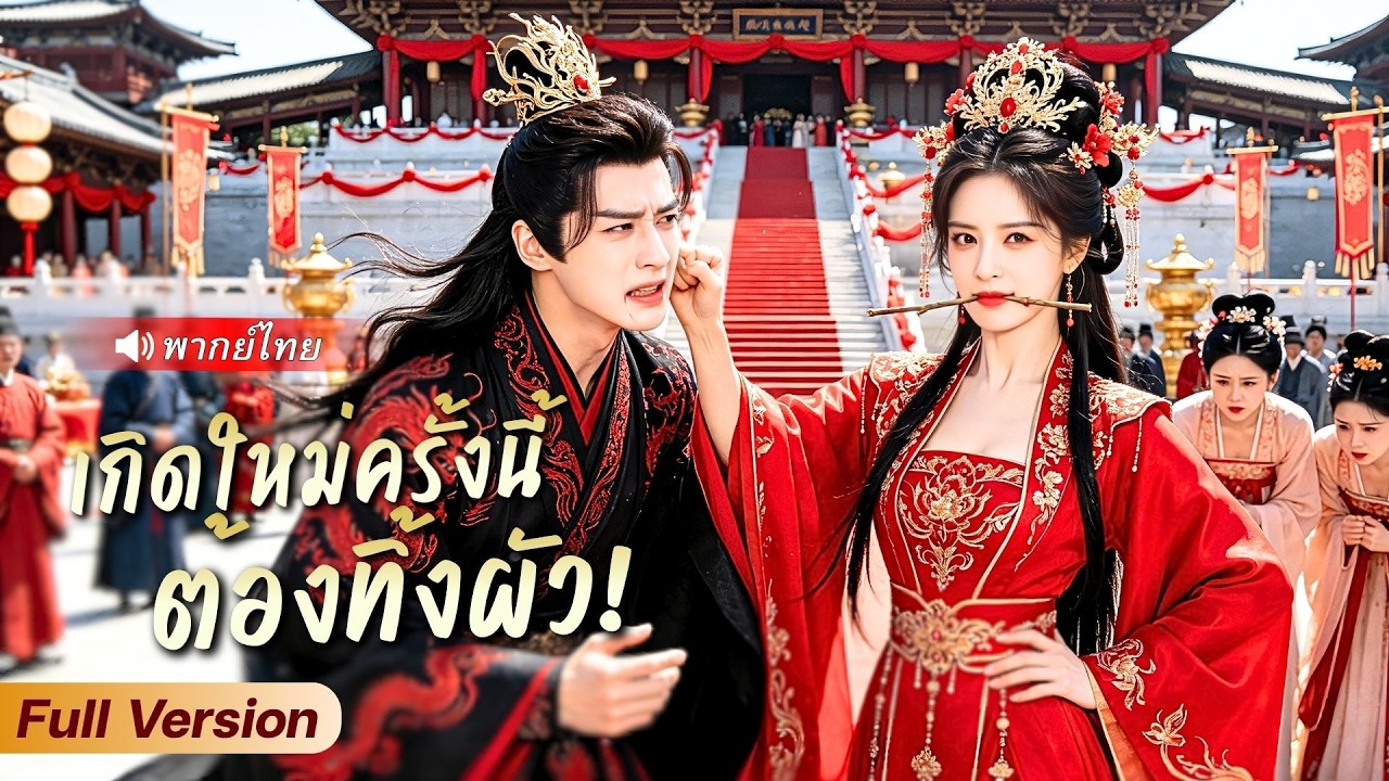 สาวทะลุมิติเข้าร่างชายาที่ถูกเกลียด ถีบอ๋องเฮงซวยกลางงานแต่งต่อหน้าคนทั้งวัง ก่อนขึ้นเป็นอันดับหนึ่ง