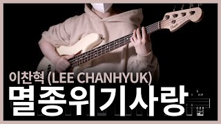 561. 이찬혁 (Lee Chanhyuk) - 멸종위기사랑 【★★★★☆】 (Bass Cover) 베이스 악보[Tab]