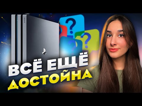 Стоит ли покупать PlayStation 4 в 2024 году?