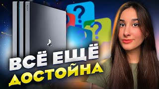 Стоит ли покупать PlayStation 4 в 2024 году?