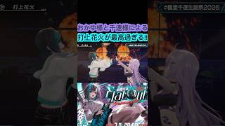 [ホロライブ切り抜き］#ホロライブ#ホロライブ切り抜き#輪堂千速生誕祭2026 おかゆ様と千速様による打上花火が最高過ぎる!!