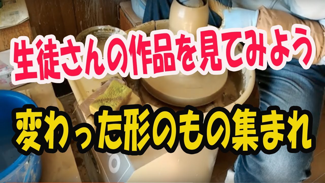 陶芸シリーズ | 生徒さんの作品を見てみよう。今回は変わった形のもの