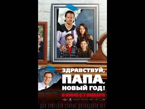 Кадры из фильма Здравствуй, папа, Новый год! 2