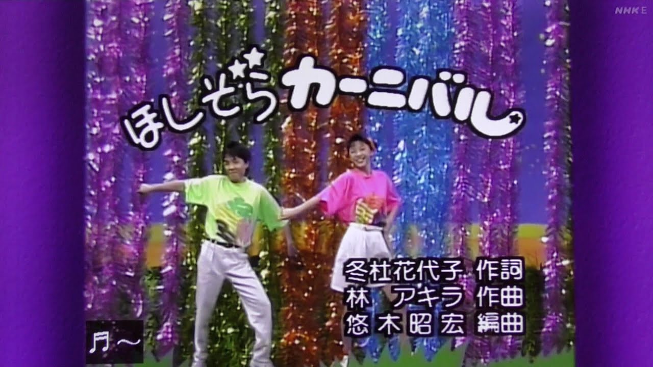 ほしぞらカーニバル おさむお兄さんゆうこお姉さん！おかあさんと