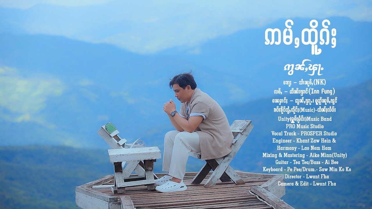 ဢမ်ႇထိူၵ်ႈ - ဢွၼ်ႇၾႃႉ | อ่ำเทือก - อ่อนฟ้า【OFFICIAL MV】