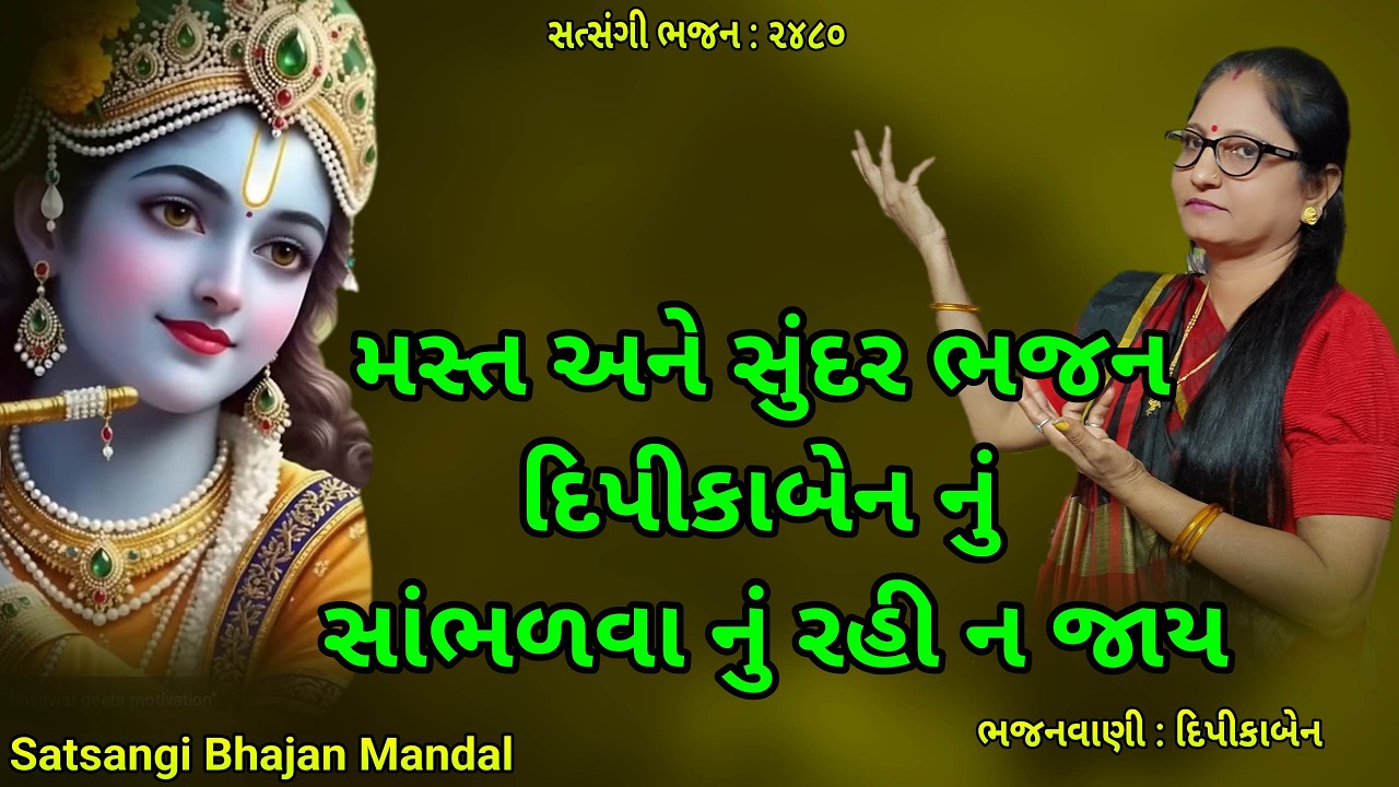 મસ્ત સુંદર ભજન સાંભળો દિપીકાબેન નું ગુજરાતી ભજન |#gujaratibhajan,#bhajan2026,#satsangibhajanmandal