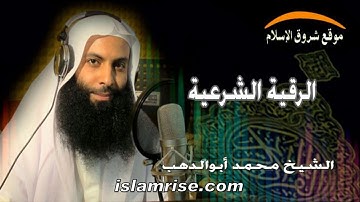 الرقية الشرعية ( القارئ الشيخ محمد بكري أبو الدهب )