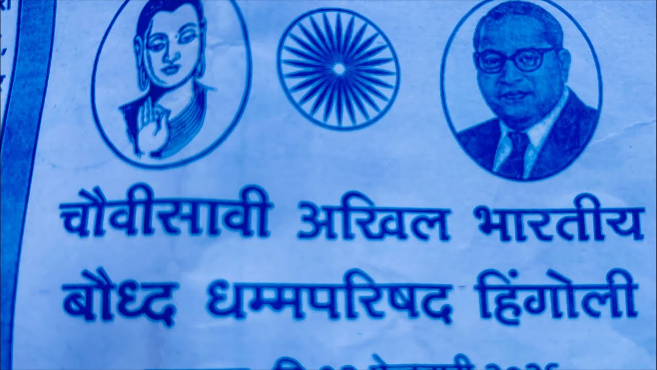 #live 12 Feb | 24th All India Bauddha Dhamma Parishad, Jetavan BuddhaVihar, Shantinagar, Hingoli