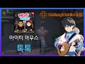 마비노기 모바일 연주 마이티 마우스 톡톡 Feat SOYA 마비노기 모바일 연주 마이티 마우스 톡톡 Feat SOYA