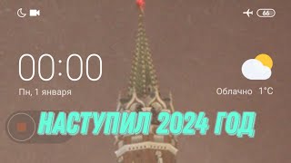 Наступил Новый 2024 Год!! Прощай 2023 Год!