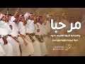 عرضة جنوبية 2026 مرحبا والمرحبا نارها للضيف حيه شيلات ترحيب جنوبيه بدون اسماء