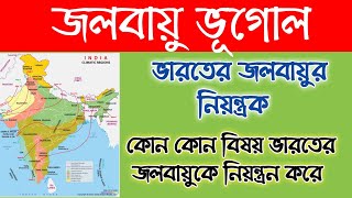 ভারতের জলবায়ুর নিয়ন্ত্রক || Climate regulator of India || Affecting Factors on Indian climate